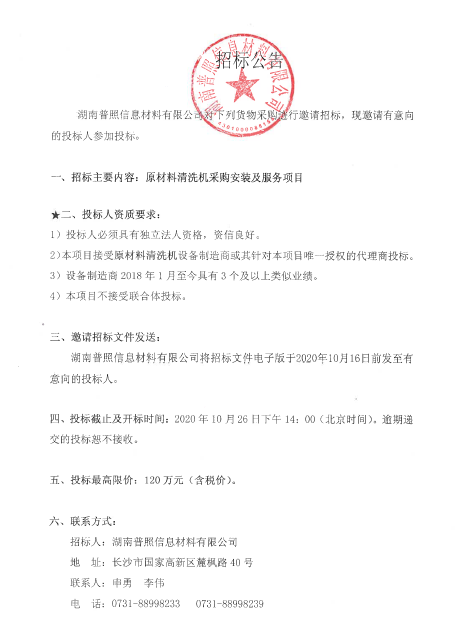 湖南普照信息材料有限公司原材料清洗机采购安装及服务项目进行邀请招标