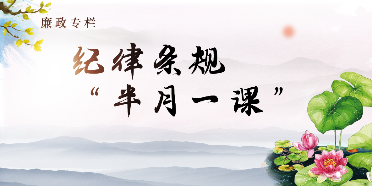 [半岛（中国）]“半月一课”（14）《中国共产党纪律处分条例》第八十七条